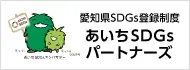 あいちSDGSsパートナーズ
