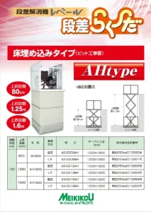 段差解消機AHタイプ