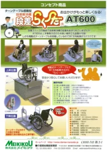 段差解消機AT600