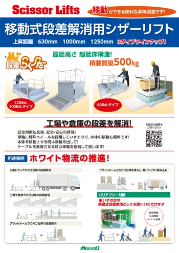 移動式段差解消用シザーリフト「段差らく~だ」