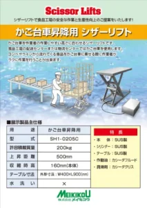 かご台車昇降用シザーリフト（段積み、段バラシ）