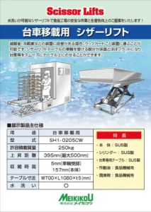台車移載用シザーリフト