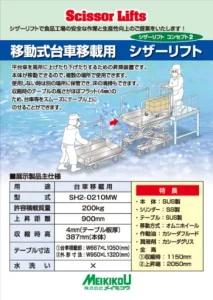 移動式台車移載用シザーリフト