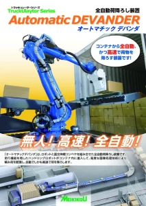 全自動荷降ろし装置オートマチックデバンダ