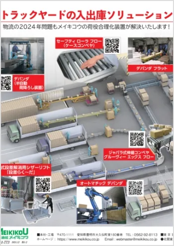 トラックや荷役合理化装置のラインナップ