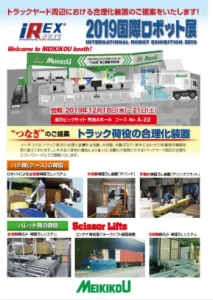 2019 国際ロボット展