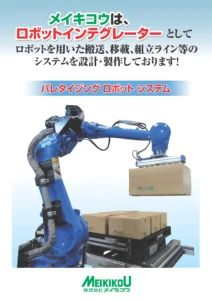 パレタイジングシステム